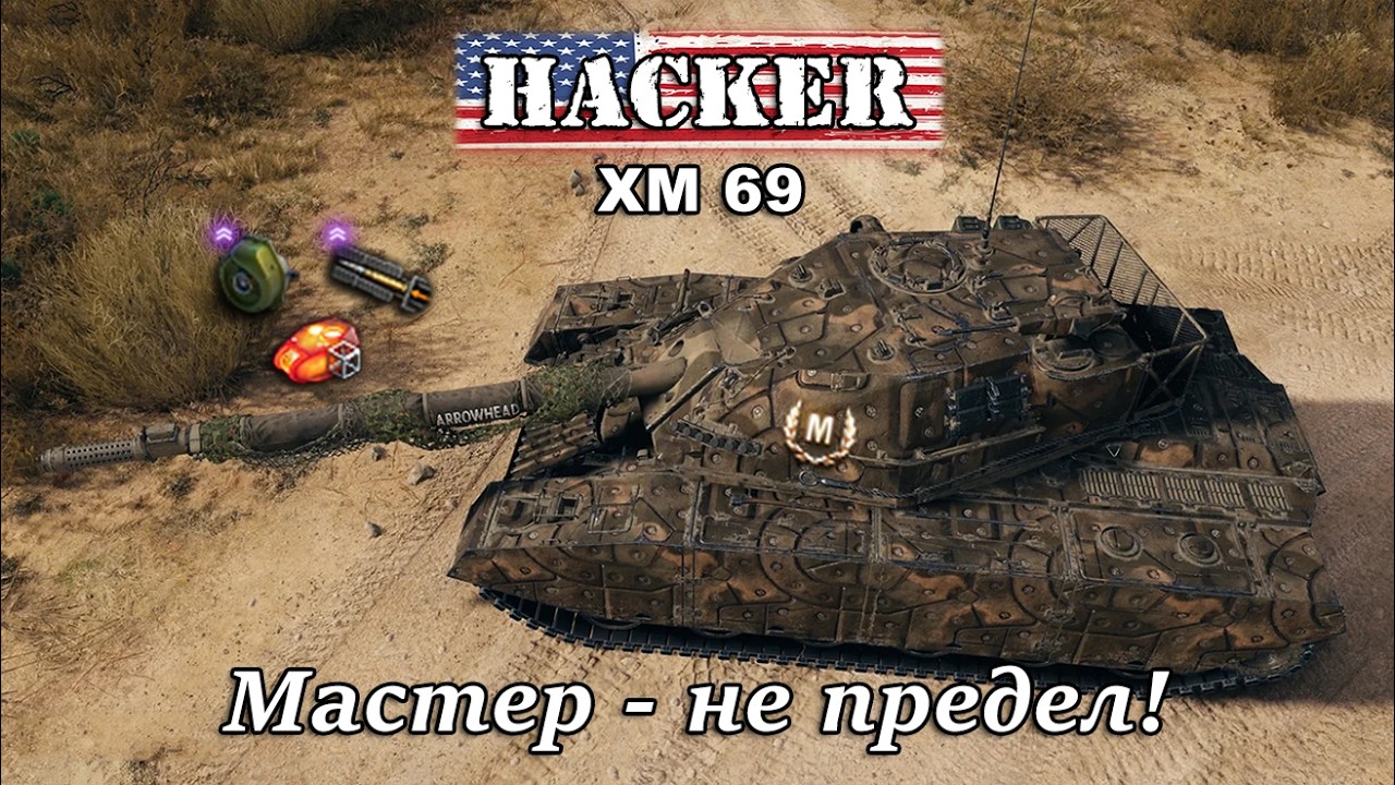 XM69 Hacker - Дорога к Мастеру [World of Tanks]