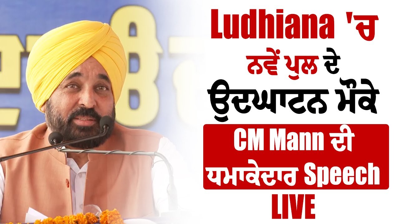Ludhiana 'ਚ ਨਵੇਂ ਪੁਲ ਦੇ ਉਦਘਾਟਨ ਮੌਕੇ CM Mann ਦੀ ਧਮਾਕੇਦਾਰ Speech  Live