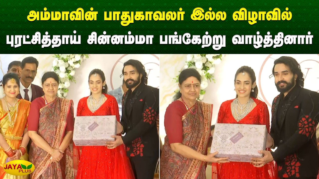 அம்மாவின் பாதுகாவலர் இல்ல விழாவில் புரட்சித்தாய் சின்னம்மா பங்கேற்று வாழ்த்தினார் | Jaya Plus