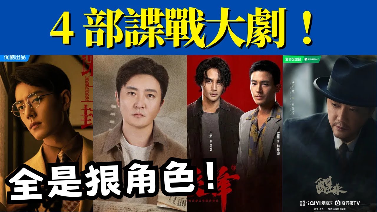 收視破 4 只是開始！王凱、郭京飛、肖戰聯手，諜戰劇要全面回歸了