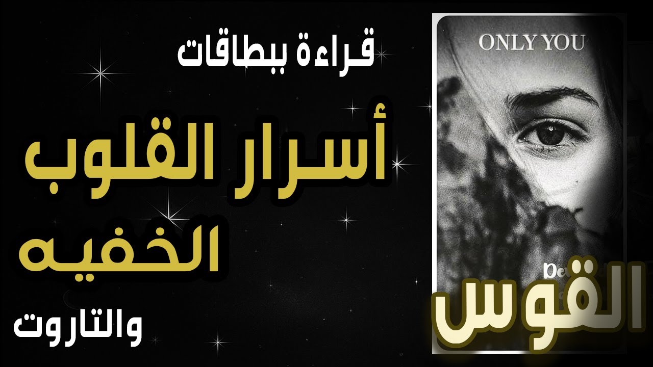 القوس🔥💘قراءة ببطاقات{🔥👁️💜أسرار القلوب الخفية💜👁️🔥}🧧و التاروت