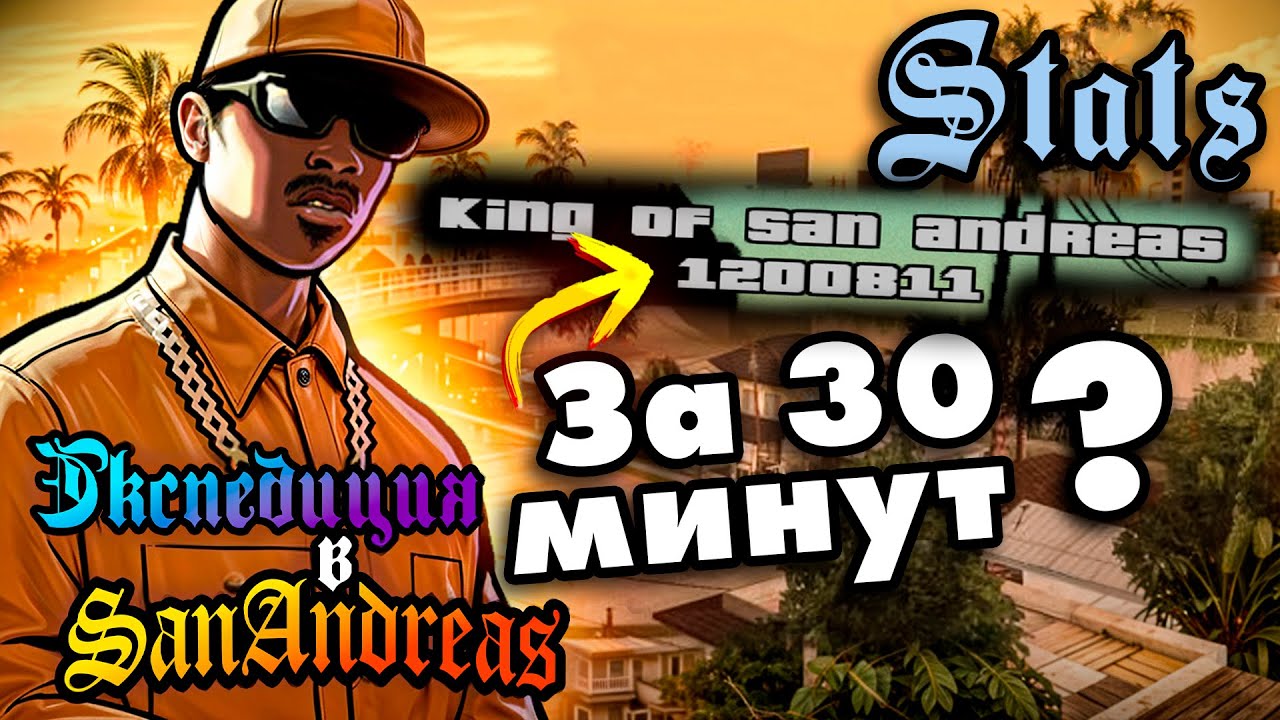 Король Сан Андреаса? | Экспедиция в San Andreas