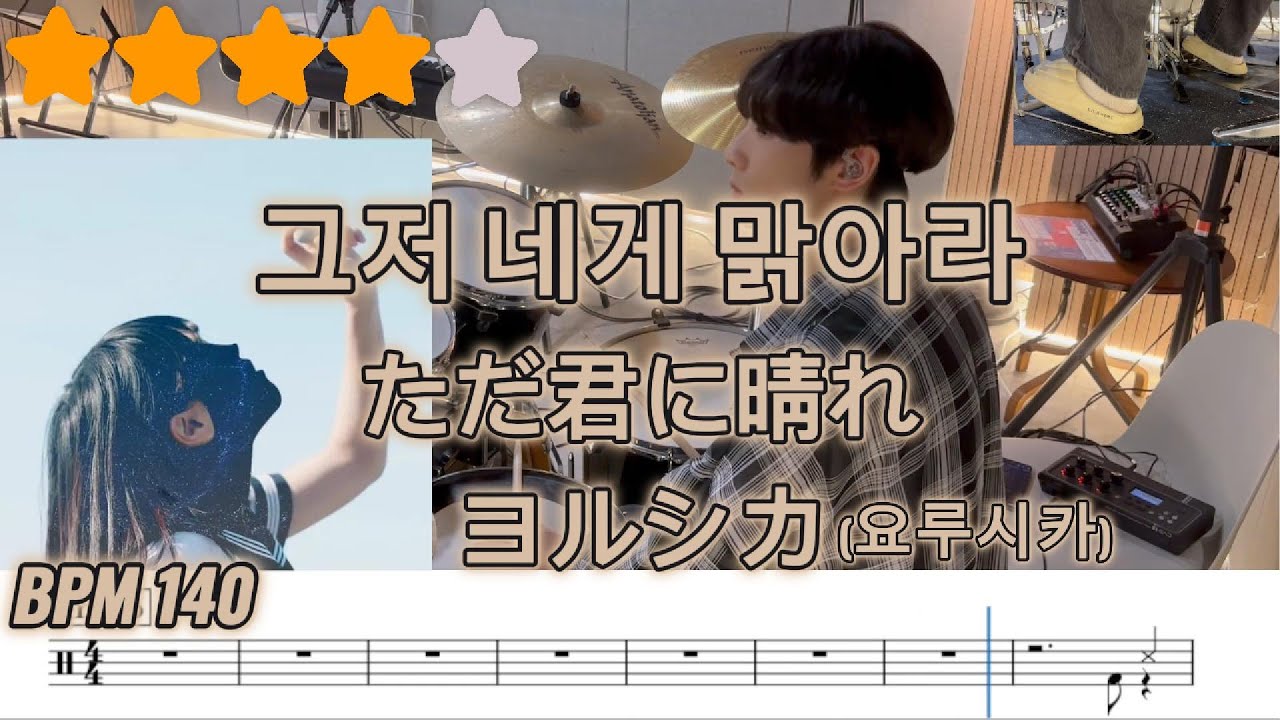 [영화 개봉][드럼 악보] 그저 네게 맑아라(ただ君に晴れ)/요루시카(ヨルシカ/Yorushika)/ドラム楽譜