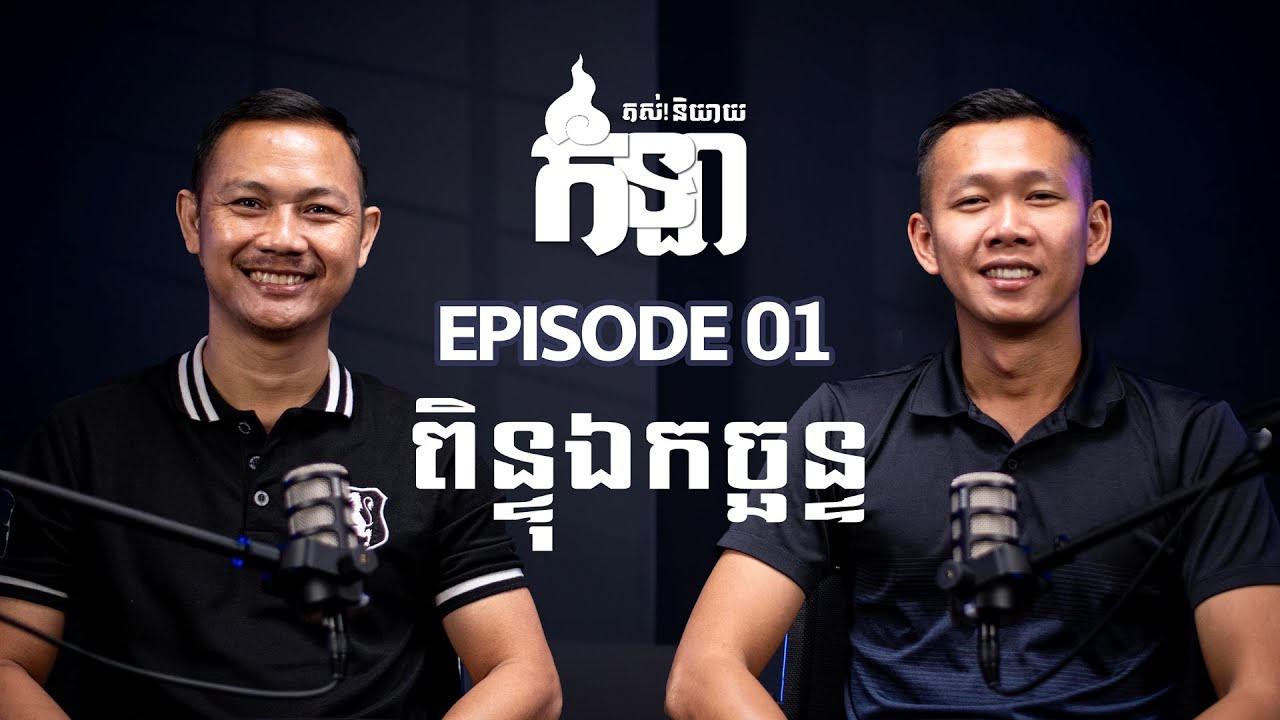 Episode 01 ប្រធានបទសំខាន់