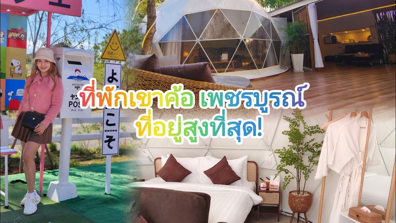 ทริปเขาค้อ รีสอร์ท|ที่พัก|ที่อยู่จุดสูงสุดบนเขาค้อ|อากาศเย็นตลอดทั้งปี|Vlog