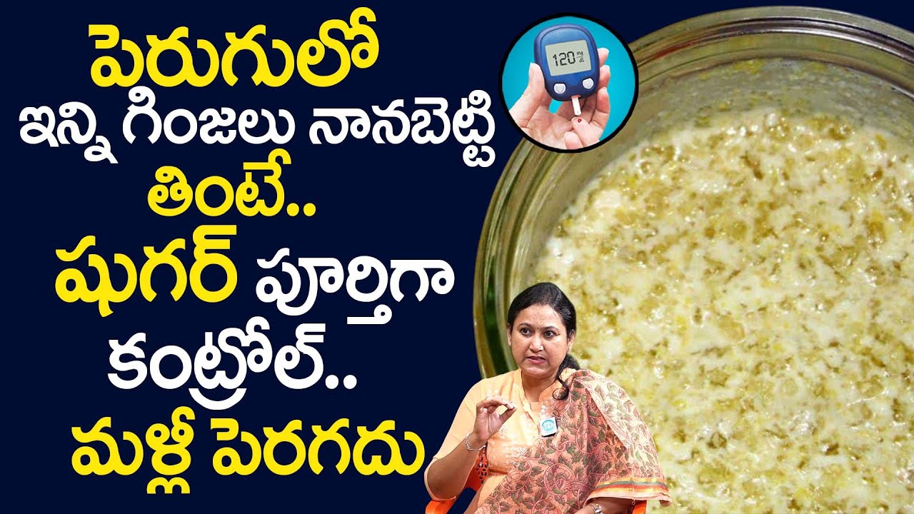 పెరుగులో ఇన్ని గింజలు నానబెట్టి తింటే షుగర్ పూర్తిగా కంట్రోల్ | Diabetes | Fenugreek & Curd | iDream