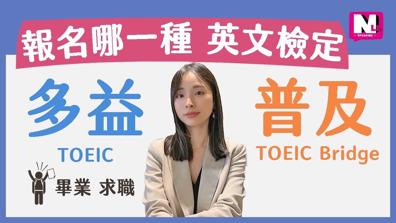 多益報名哪一種? TOEIC vs. TOEIC Bridge多益普及 英文檢定的差異是什麼?| NLL Speaking 你可口說