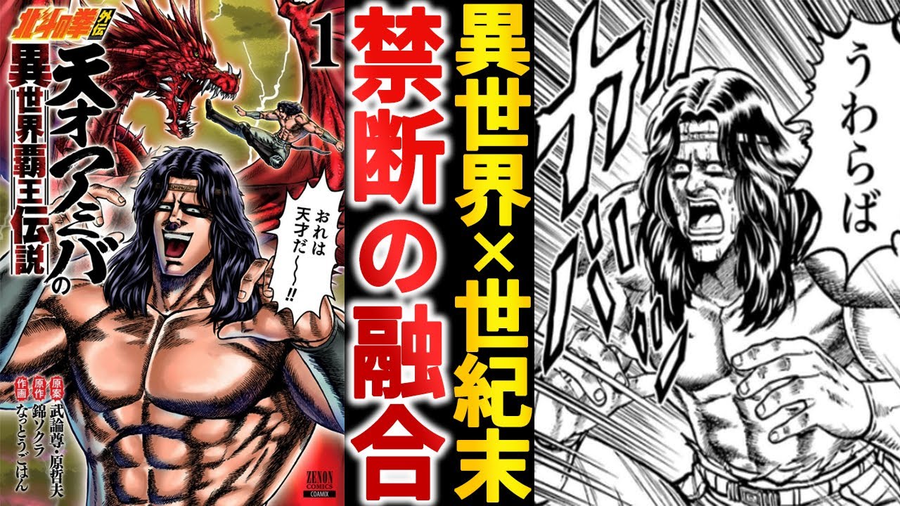 禁断の異種合体『北斗の拳外伝 天才アミバの異世界覇王伝説』がやりたい放題な件【ゆっくり解説】