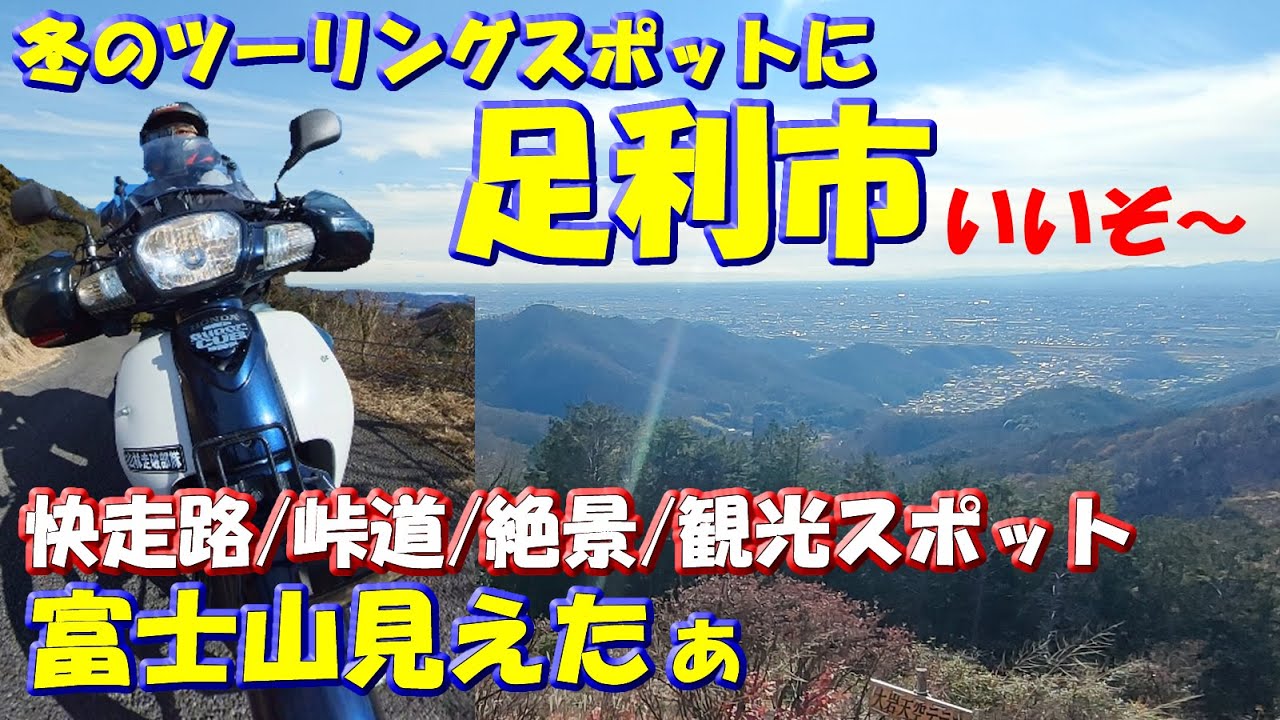 冬のバイクツーリングプラン【足利市】快走路/峠道/絶景/観光スポット～運次第！富士山見える～大岩山天空西公園・足利織姫神社・まつだ湖(松田川ダム)・馬打峠など　#ツーリングスポット  ＃スーパーカブ