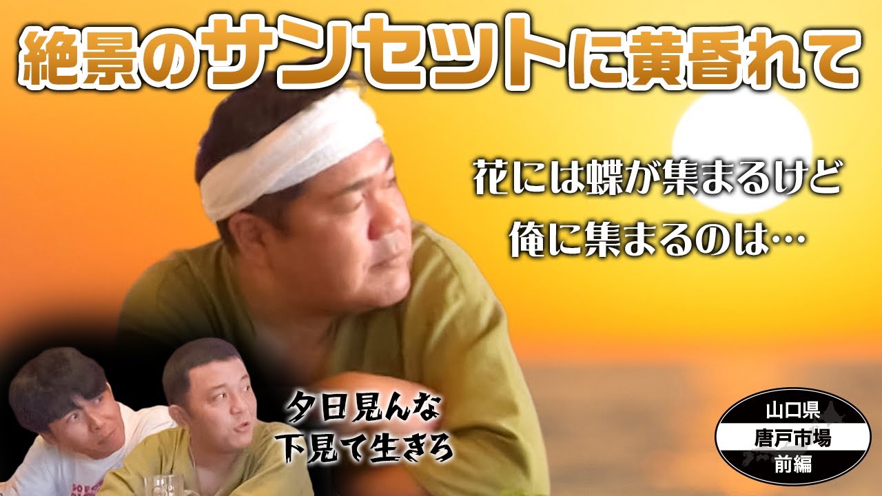 【公式】 山口県　唐戸市場を訪ねる旅　前編  （2022年09月23日OA）｜ゴリパラ見聞録
