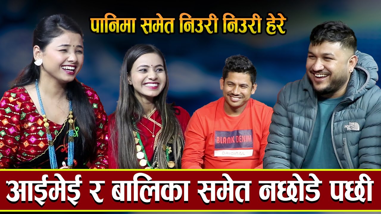 अस्मिता ,सुमन ,सागर र रेनुकाले आफ्नो आफ्नो गोपे पोल खोल्दा यस्तो रहेछ खास काहानी /रिले दोहोरी-2023