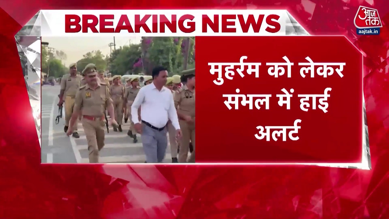 Muharram Alert in UP News Updares: मुहर्रम को लेकर यूपी के संभल में भारी सुरक्षा | Aaj Tak