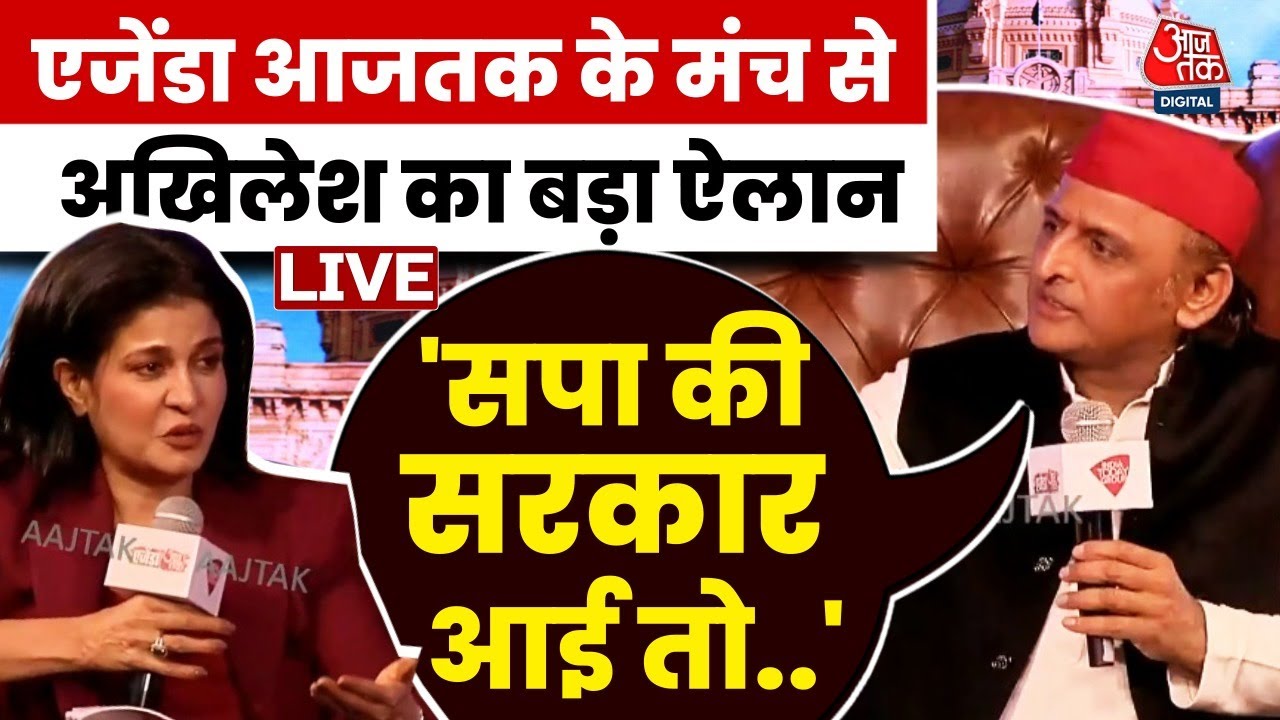 Aajtak LIVE: Agenda Aaj Tak के मंच पर Akhilesh Yadav का ऐलान, महिलाओं को 40 हजार देने का ऐलान