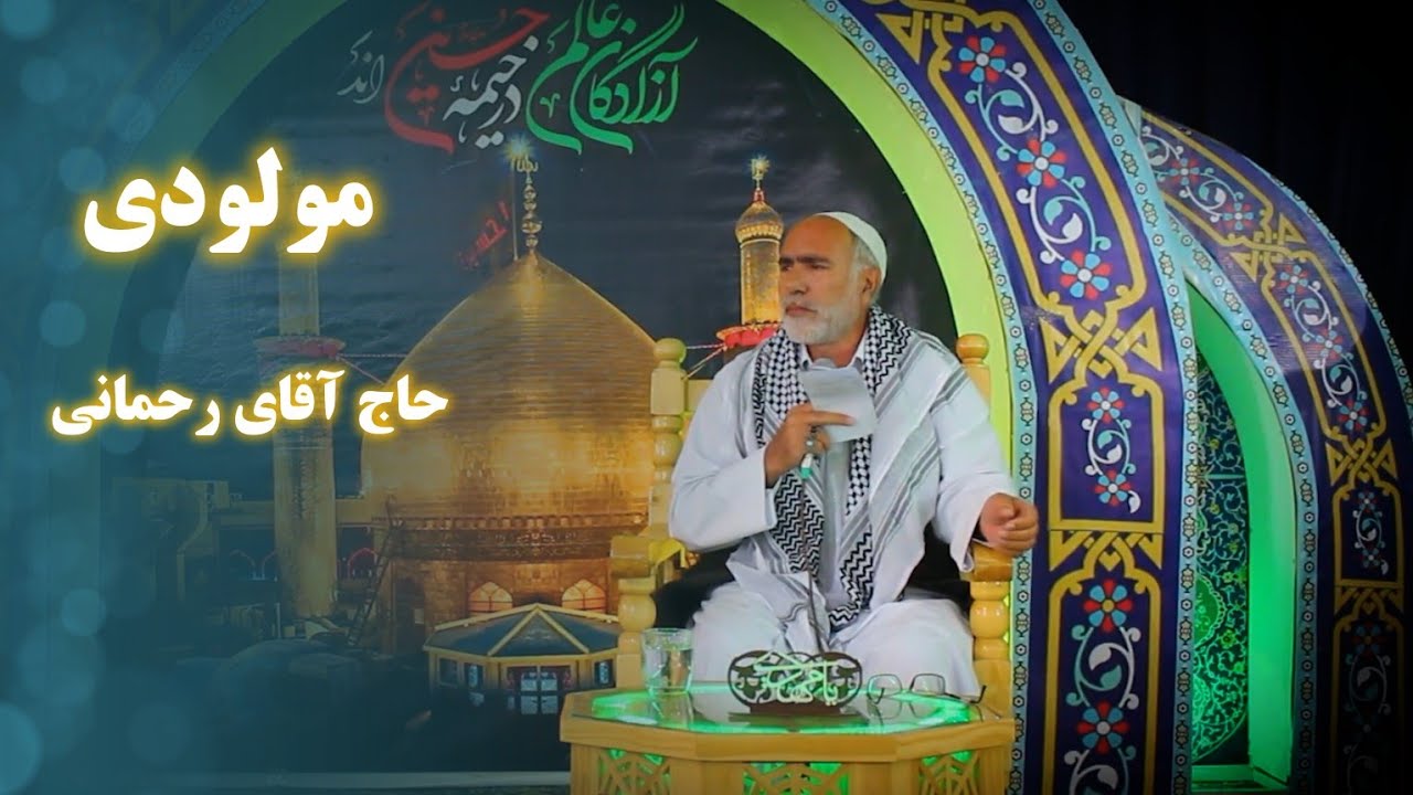 مولودی زیبا با صدای حاج آقای رحمانی