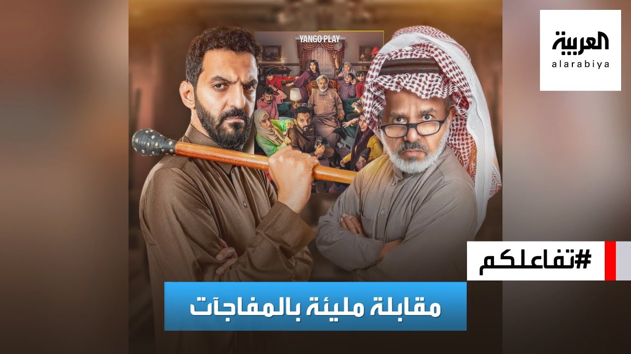 تفاعلكم | مقابلة مليئة بالمفاجآت والضحك مع نجمي 