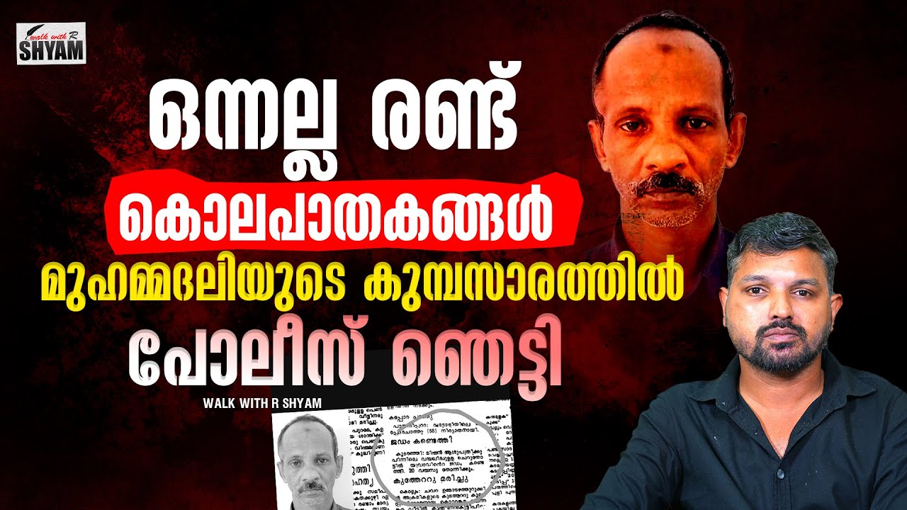 ആത്മാക്കൾ ഉറക്കം കെടുത്തിയപ്പോൾ മുഹമ്മദലിക്ക് പശ്ചാത്താപം..