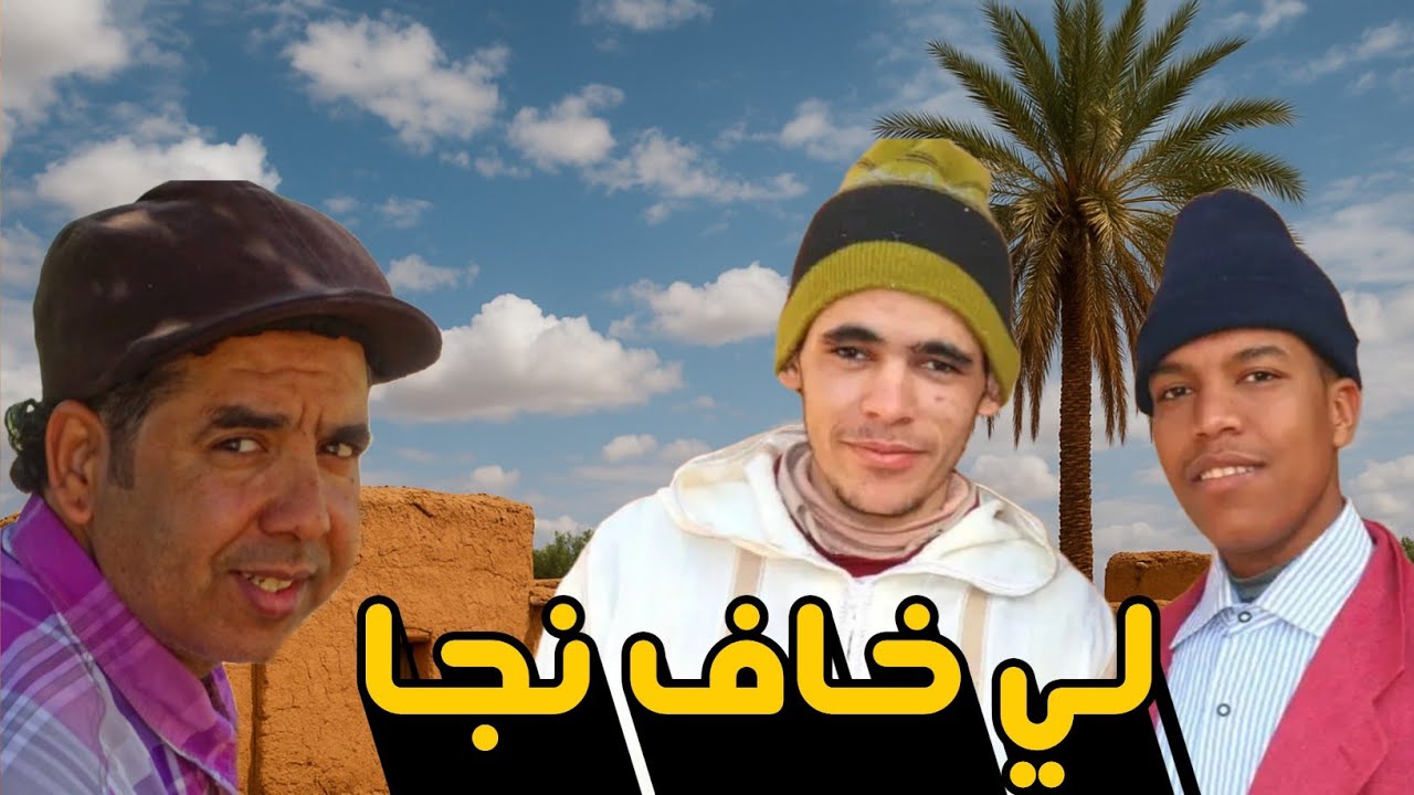 الفكاهة المغربية مع حدا وحميدة ولخلافة والتهامي سكيتش لي خاف نجا كوميديا مغربية