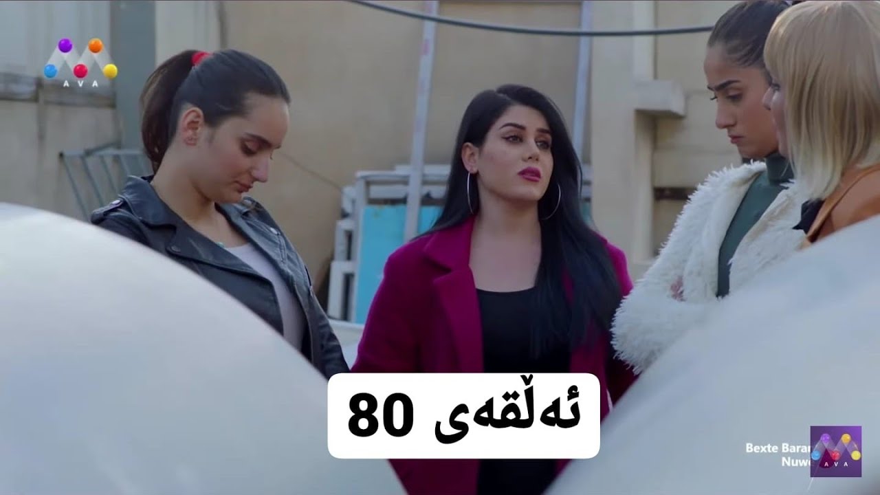 زنجیرەی 80ی درامای بەختە باران {80} Bexte Baran