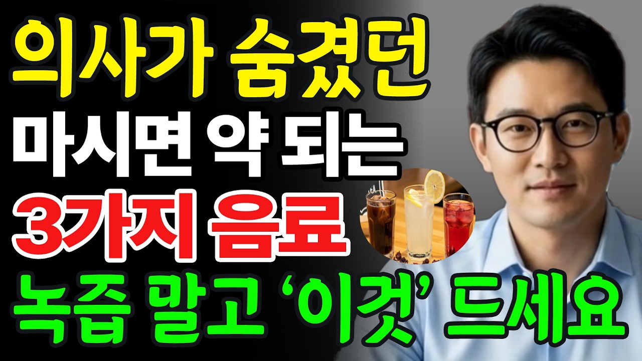 몸에 좋은 줄 알았던 건강 음료가 사실 신장을 망치고 있었습니다! ㅣ 신장 내과 의사들이 숨겨온 ‘의외로 좋은 음료’의 정체! ㅣ 피해야 할 건강 음료 vs 마셔도 되는 반전 음료