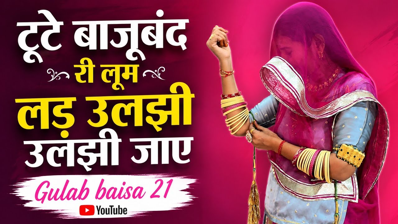 टूटे बाजूबंद री लूम || Rajasthani dance sadabahar trending#rajasthani #folkdance #trending 