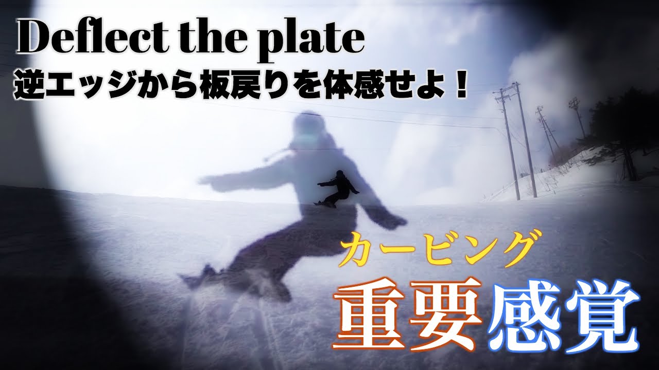 【重要感覚】カービングはここで踏む。谷回り逆エッジで捉えて板戻りを体感せよ！ #14