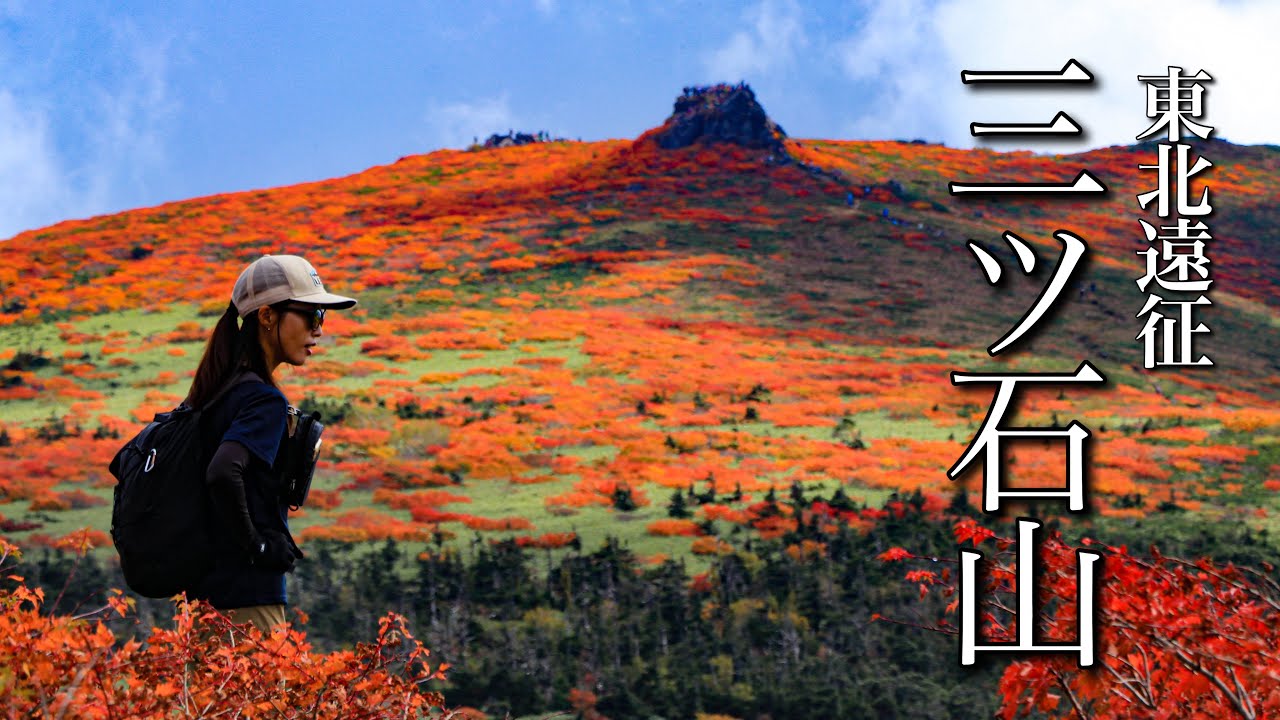 【登山】紅葉真っ盛り！錦の絨毯が広がる三ツ石山