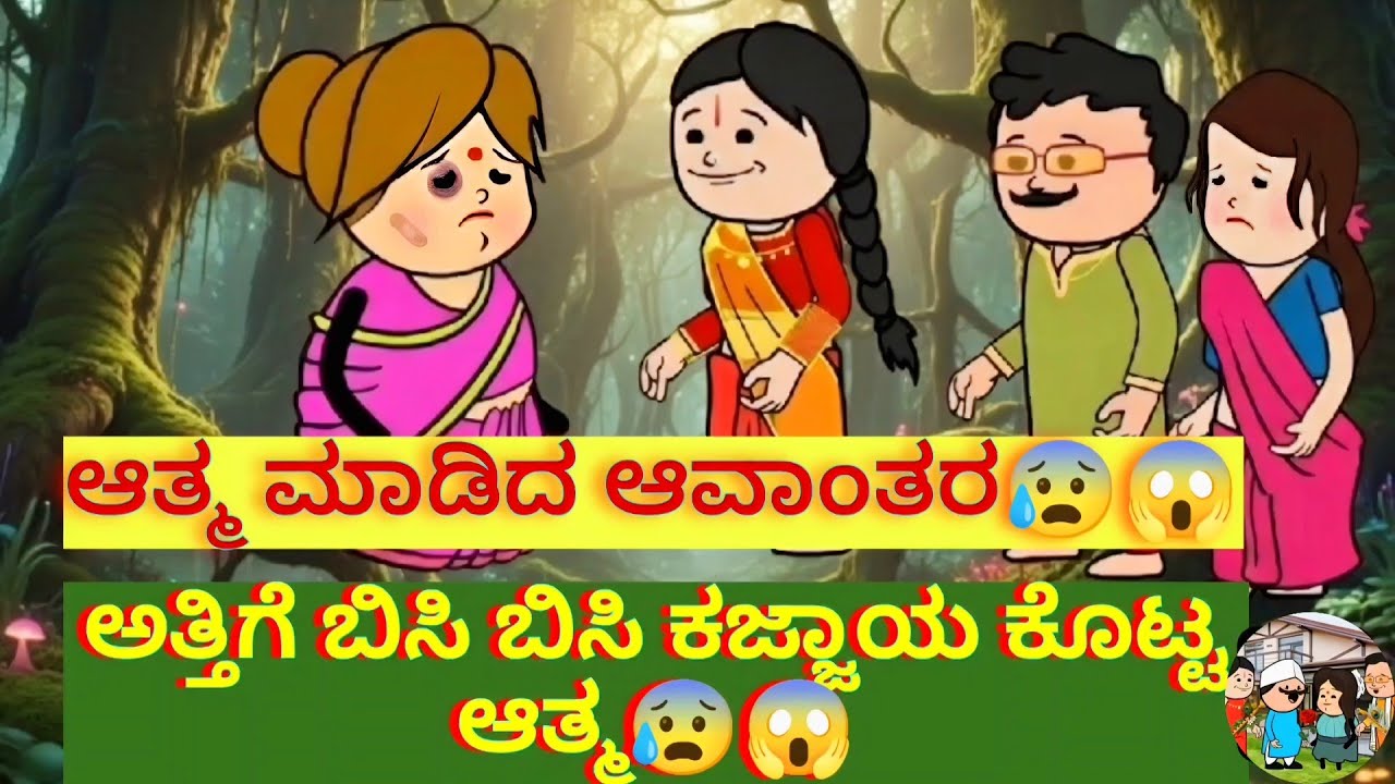 ಆತ್ಮ ಮಾಡಿದ ಆವಾಂತರ😰😱ಅತ್ತಿಗೆ ಬಿಸಿ ಬಿಸಿ ಕಜ್ಜಾಯ ಕೊಟ್ಟ ಆತ್ಮ😰😱 #utterkarnataka #horrorstories 