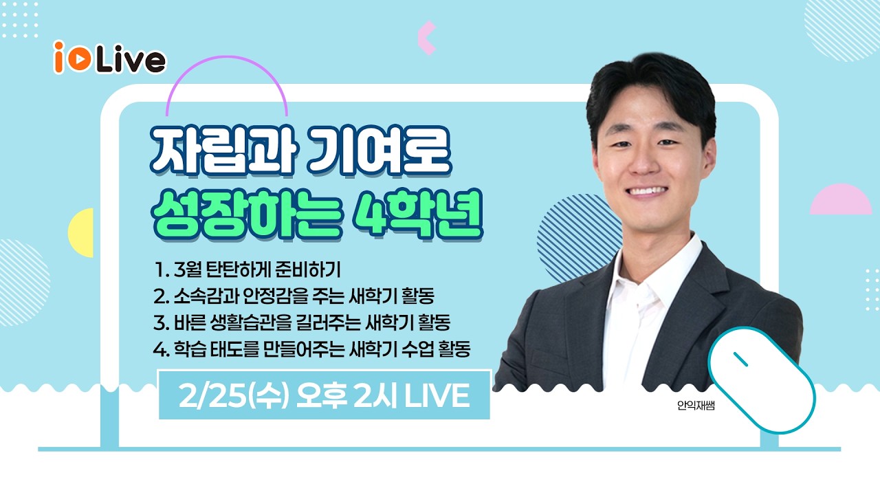 [4학년 학급경영] 자립과 기여로 성장하는 4학년 with 꿈꾸는안쌤
