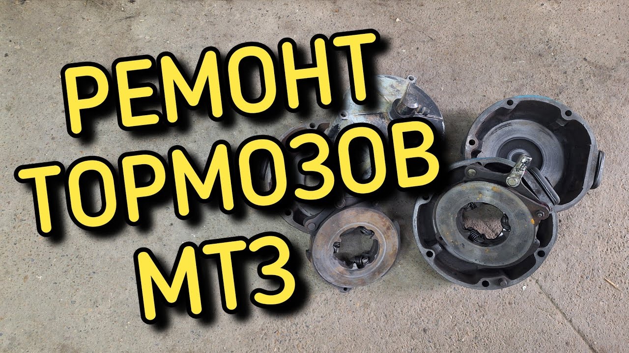Ремонт тормозов, замена сальников МТЗ