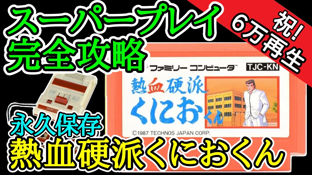 熱血硬派くにおくん 【スーパープレイ完全攻略】【1987年・ファミコン】