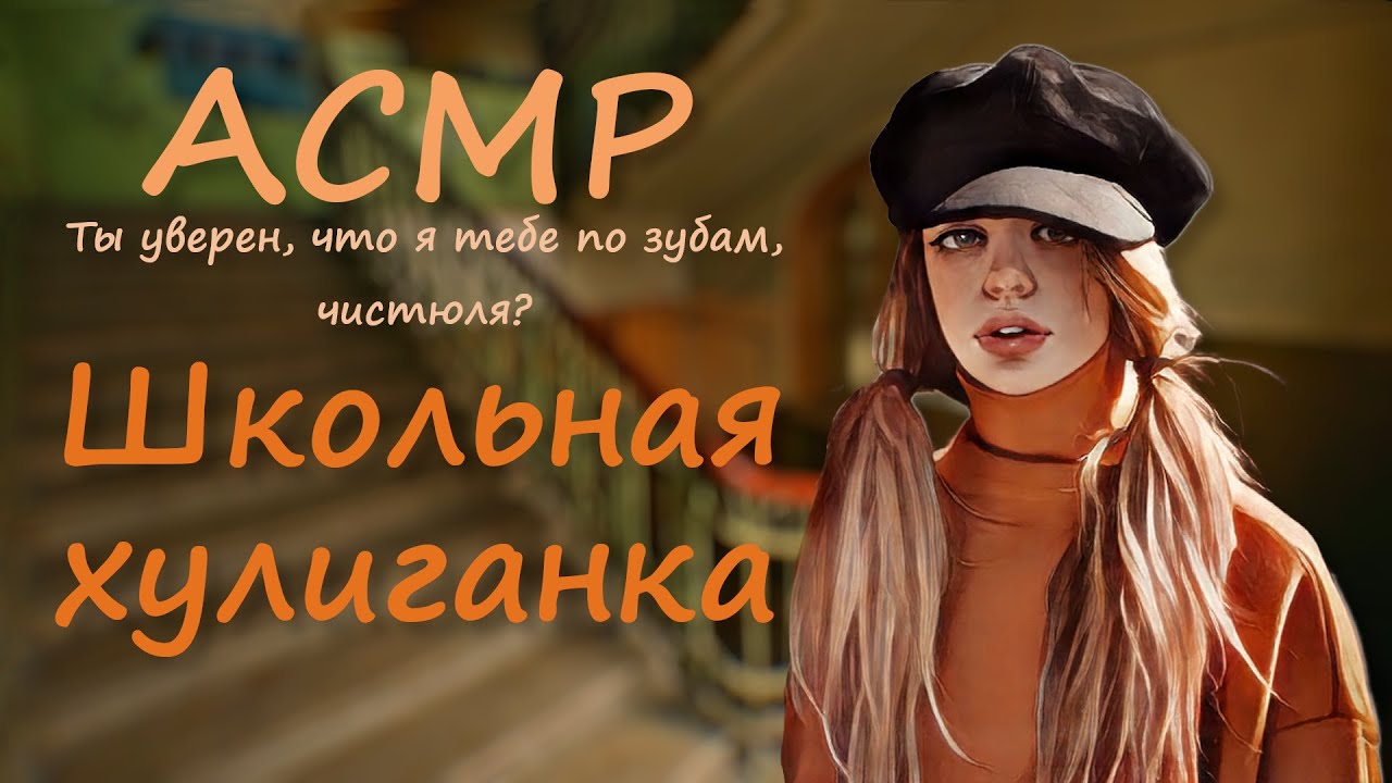 АСМР [Ролевая игра] Ты прогуливаешь школу с девочкой-хулиганкой Цундере