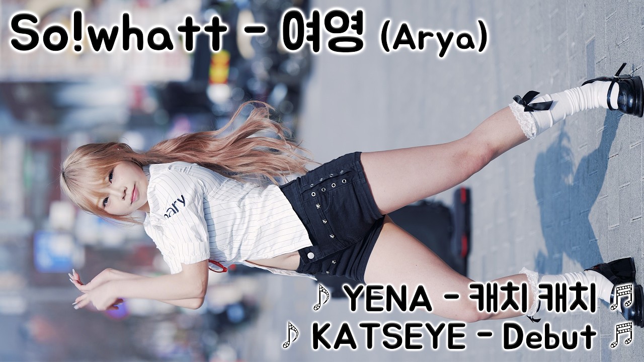 [20260315] 댄스팀 So!whatt - 여영 (Arya) ♪ 캐치 캐치, Debut ♬ 신촌 버스킹