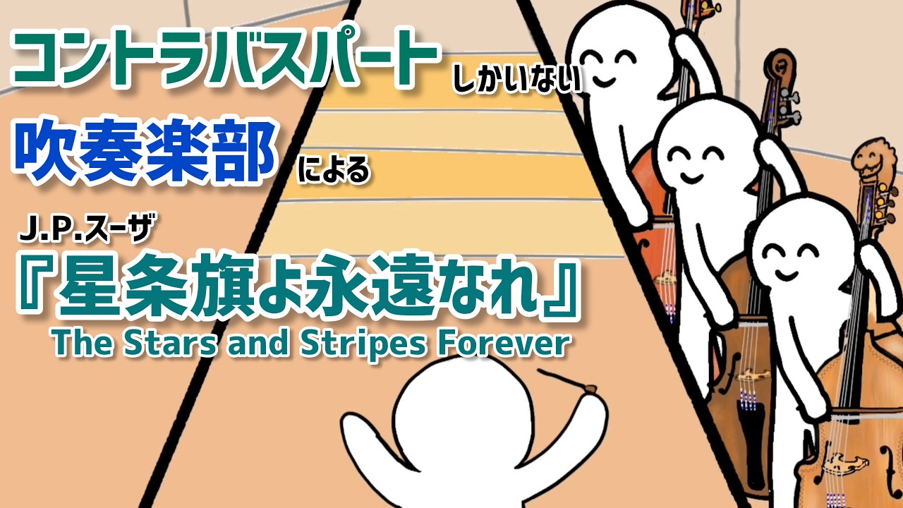 コントラバスパートしかいない吹奏楽部によるスーザの『星条旗よ永遠なれ』/John Philip Sousa『Stars and Stripes Forever』by doublebass part