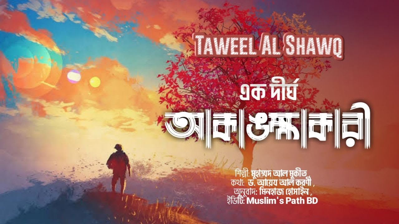 হৃদয় ছুঁয়ে যাওয়ার মতো একটি নাশিদ| Taweel Al Shawq (একটি দীর্ঘ আকাঙ্ক্ষা) Bangla Translation