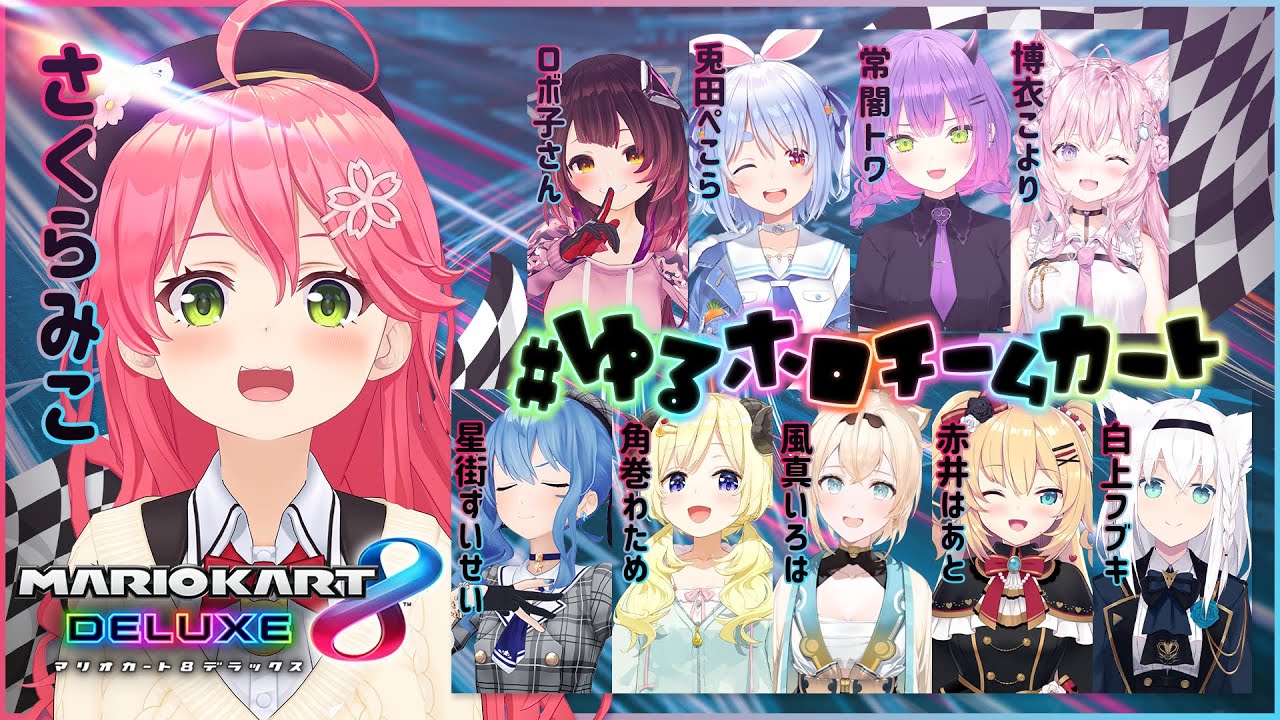 【 マリカ8DX 】#ゆるホロチームカート で爆走すっぞ！！！！！！！にぇ！！！！！【ホロライブ/さくらみこ】