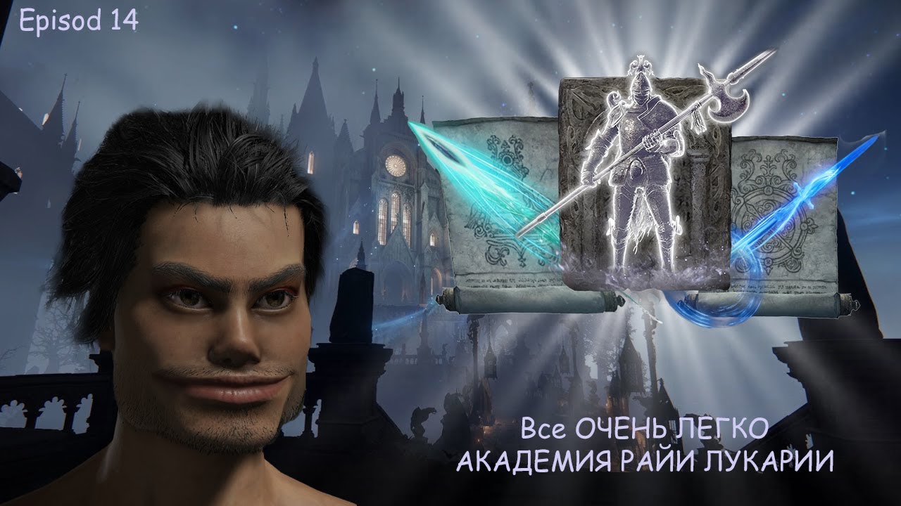 Как получать удовольствие в Souls Like (Elden Ring) Эпизод 14