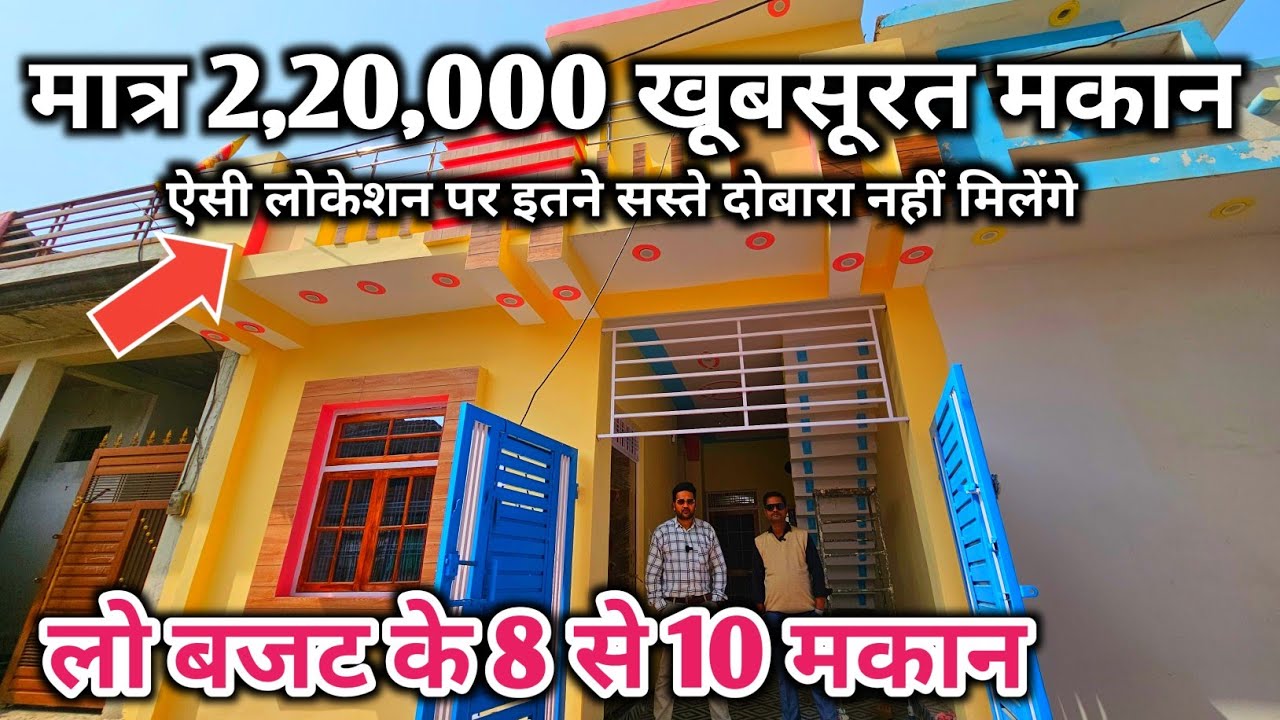 मात्र 2,20,000 अपना खुद का घर लखनऊ में | Low budget House | House in Lucknow| Home in Lucknow