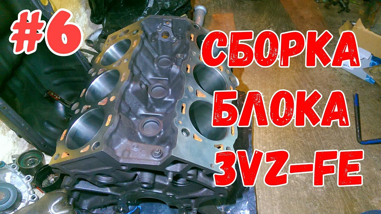 3VZ-FE Сборка блока цилиндров.Продолжение часть #6