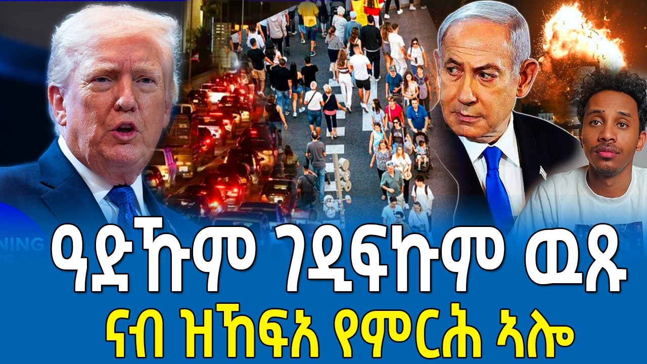 ዓድኹም ገዲፍኩም ዉጹ | መግለጺ ትራምፕ | ናብ ዝኸፍአ የምርሕ