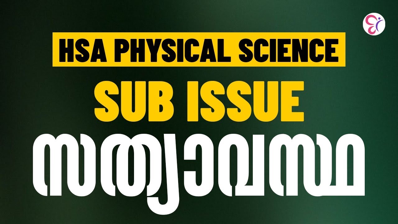 HSA PHYSICAL SCIENCE SUB ISSUE സത്യാവസ്ഥ..! | HSA EXAM 2025