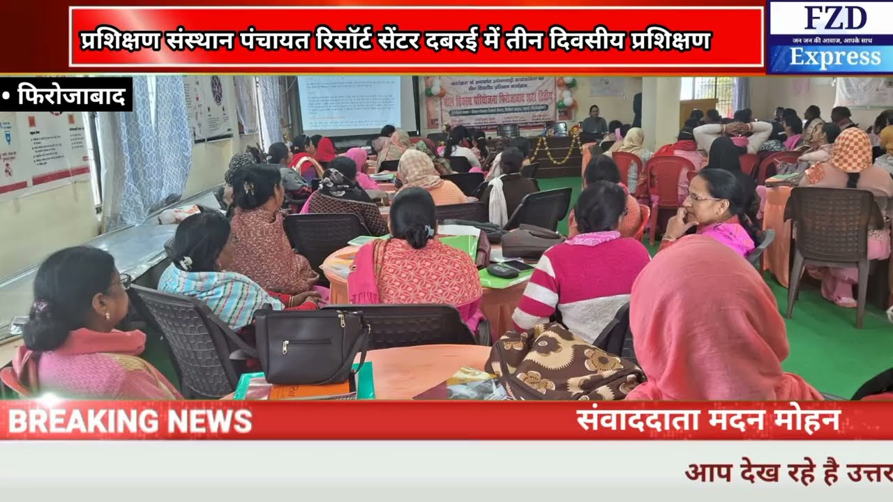 प्रशिक्षण संस्थान पंचायत रिसॉर्टसेंटर दबरई में कल  पोषण भी पढ़ाई भी का तीन दिवसीय प्रशिक्षण #fzdnews