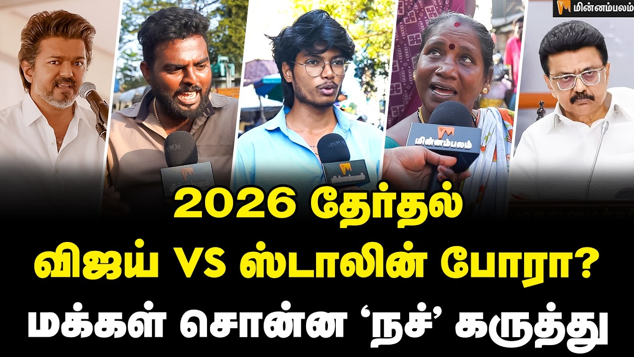 தவெகவுக்கும் திமுகவுக்கும் தான் போட்டியா? மக்கள் கருத்து | Public Opinion | Vijay | MKStalin | DMK