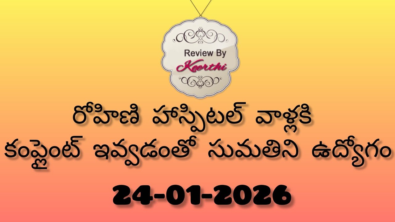 Gunde ninda gudi gantalu serial review రోహిణి హాస్పిటల్ వాళ్లకి కంప్లైంట్ ఇవ్వడంతో సుమతిని ఉద్యోగం
