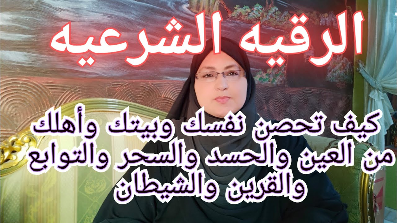 #أقوى_تحصين_لنفسك_وأهلك_ومالك بالكتاب والسنة من العين والحسد والسحر والتوابع والقرين والشيطان(مجربه)