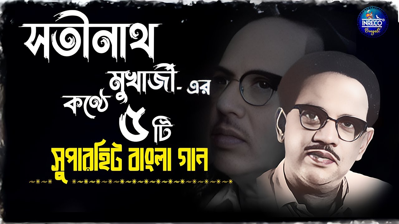Best Of Satinath Mukherjee | Top 5 Bengali Songs Of Satinath Mukhopadhyay | Bangla Gaan | Jukebox