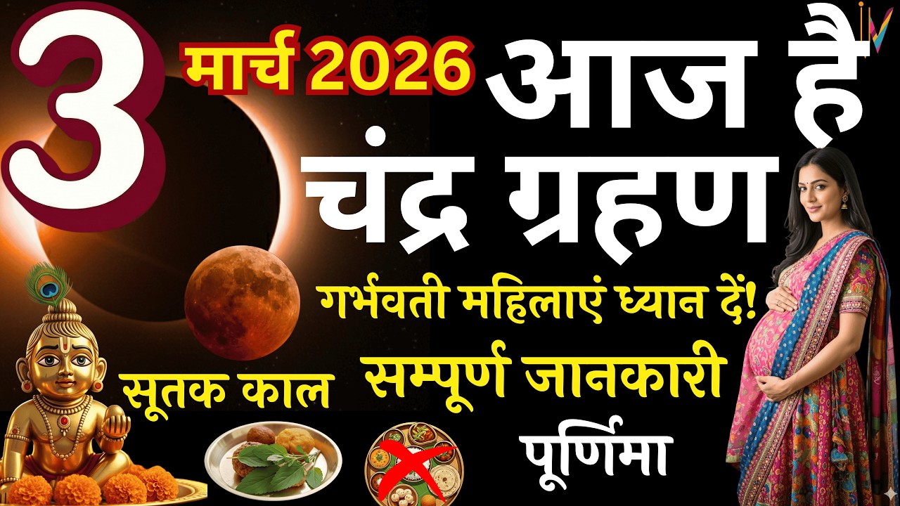 आज चंद्रग्रहण: सूतक शुरू होने से पहले कर लें ये जरूरी काम | 3 March Grahan Do's & Don'ts