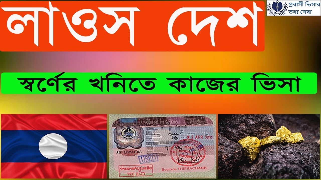 লাওস কাজের ভিসা । Laos work permit visa for Bangladeshi  লাওস এর ওয়ার্ক পারমিট ভিসা।