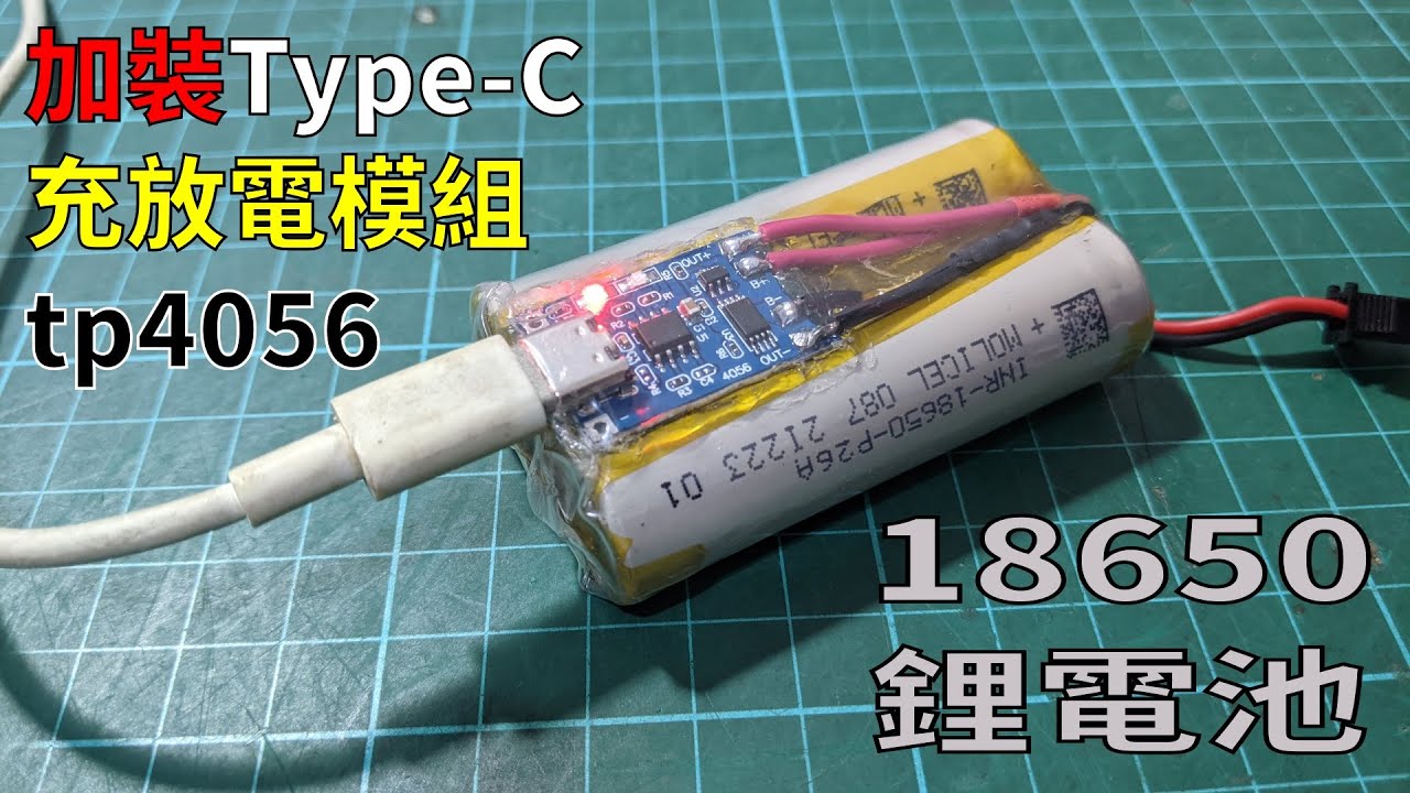 自製遙控車鋰電池加裝充放模組tp4056 可用USB Type-C接頭充電