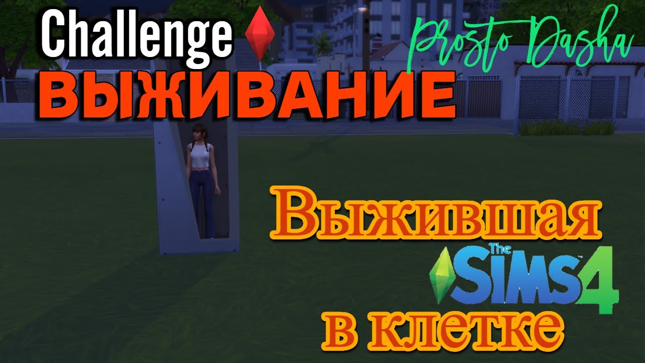 КАК ВЫЖИТЬ В ДОМЕ ИЗ 1 КЛЕТКИ? // 1x1 BOX CHALLENGE// [Выжившая в клетке] // Sims 4 challenge
