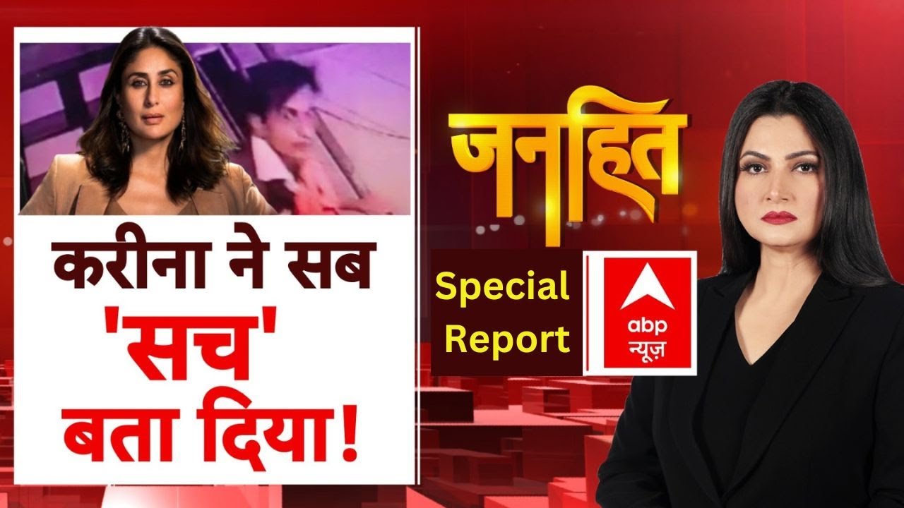 Saif Ali Khan Attack : हमले वाली रात का 'सच'...करीना की जुबानी | Kareena Kapoor Khan